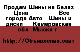 Продам Шины на Белаз. › Цена ­ 2 100 000 - Все города Авто » Шины и диски   . Кемеровская обл.,Мыски г.